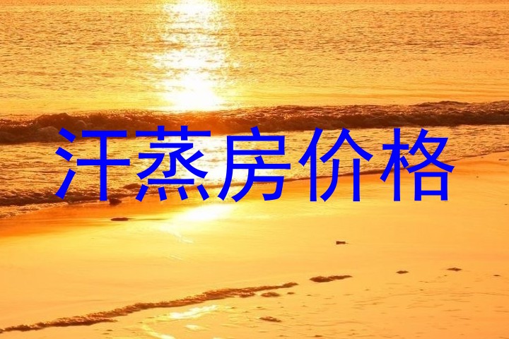 汗蒸房价格