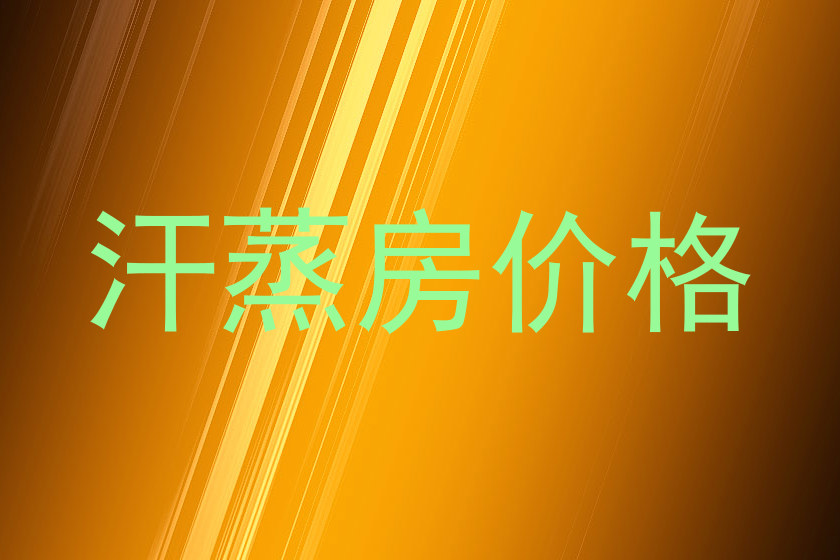 汗蒸房价格