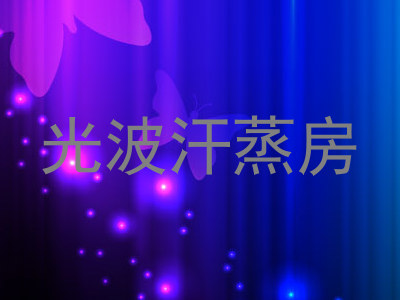 光波汗蒸房