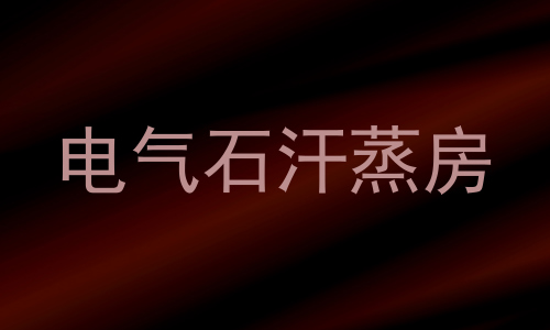 电气石汗蒸房