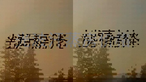 光波汗蒸房价格