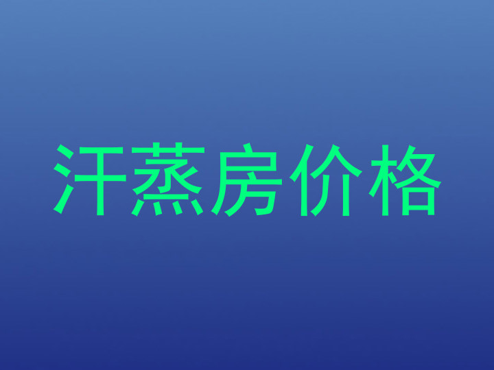汗蒸房价格