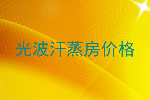 光波汗蒸房价格