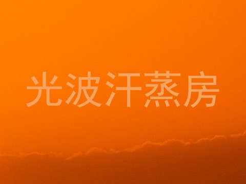 光波汗蒸房