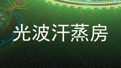 光波汗蒸房