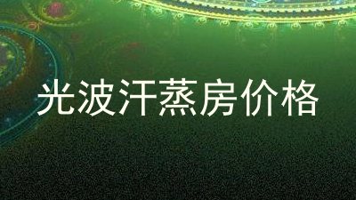 光波汗蒸房价格