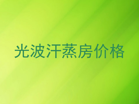 光波汗蒸房价格