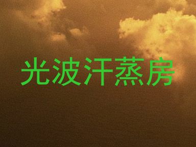 光波汗蒸房