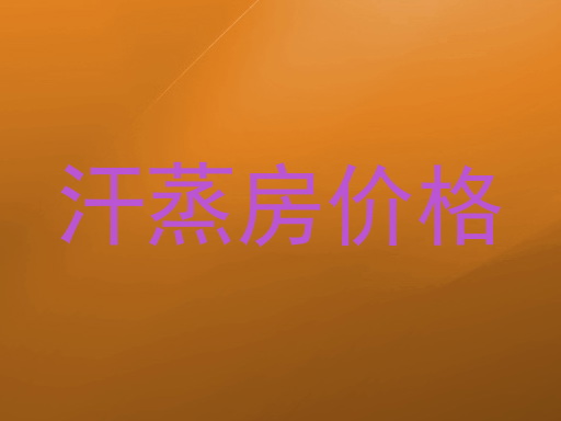 汗蒸房价格