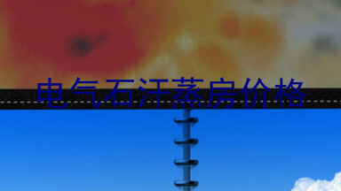 电气石汗蒸房价格