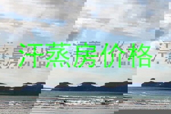 汗蒸房价格