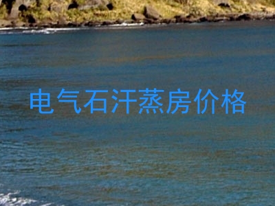 电气石汗蒸房价格