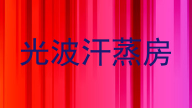 光波汗蒸房
