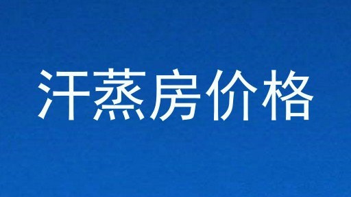 汗蒸房价格