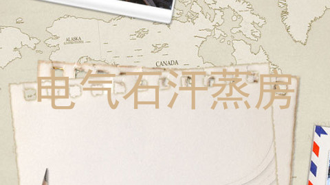 电气石汗蒸房