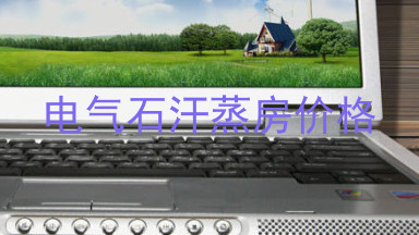 电气石汗蒸房价格