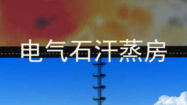 电气石汗蒸房