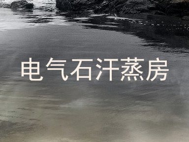 电气石汗蒸房