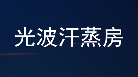 光波汗蒸房