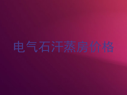 电气石汗蒸房价格