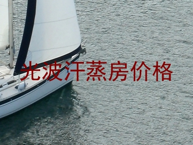 光波汗蒸房价格