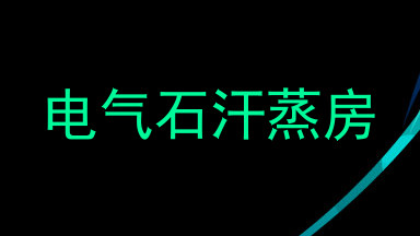 电气石汗蒸房