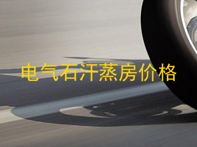 电气石汗蒸房价格