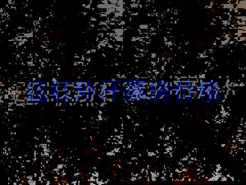 远红外汗蒸房价格