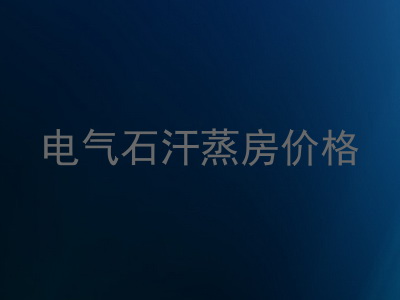 电气石汗蒸房价格
