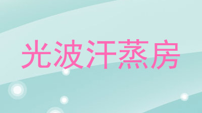 光波汗蒸房