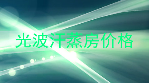 光波汗蒸房价格