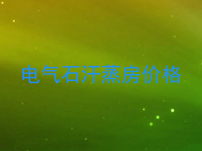 电气石汗蒸房价格