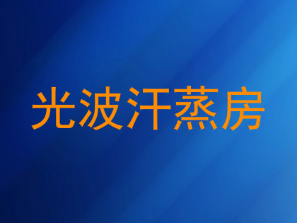光波汗蒸房