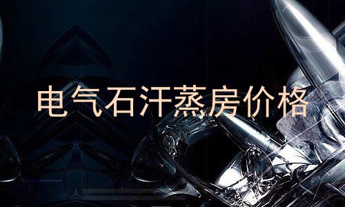 电气石汗蒸房价格