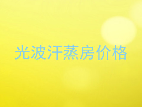 光波汗蒸房价格