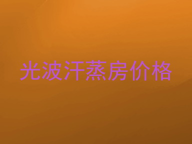 光波汗蒸房价格