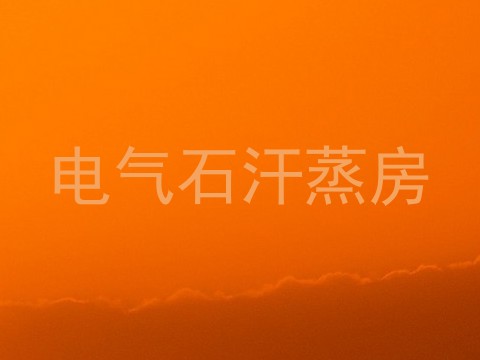 电气石汗蒸房