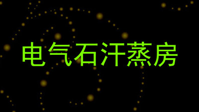 电气石汗蒸房