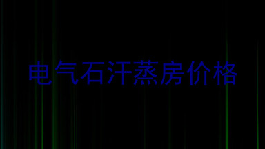 电气石汗蒸房价格