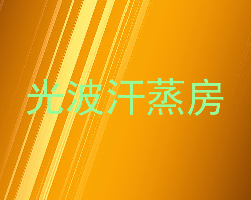 光波汗蒸房