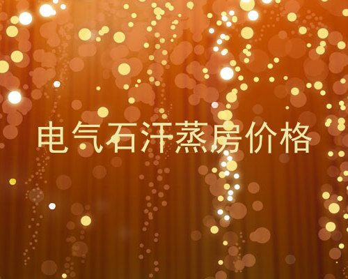 电气石汗蒸房价格