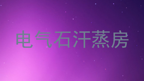 电气石汗蒸房