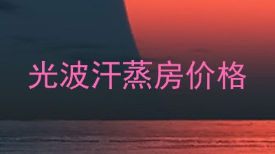 光波汗蒸房价格