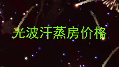 光波汗蒸房价格