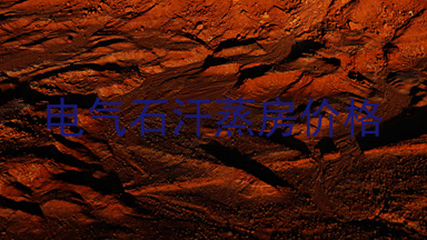 电气石汗蒸房价格