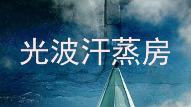 光波汗蒸房