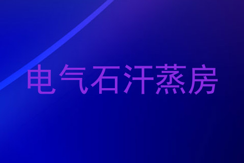 电气石汗蒸房