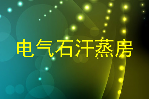 电气石汗蒸房