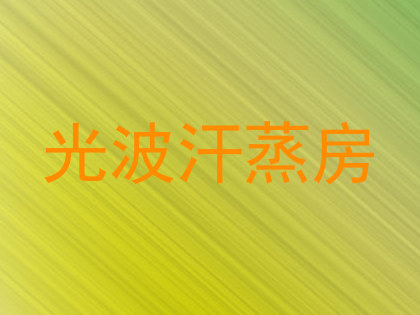 光波汗蒸房