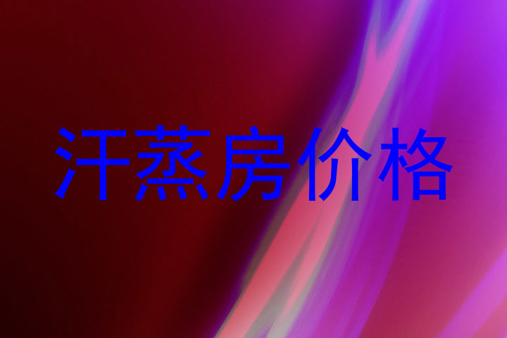 汗蒸房价格